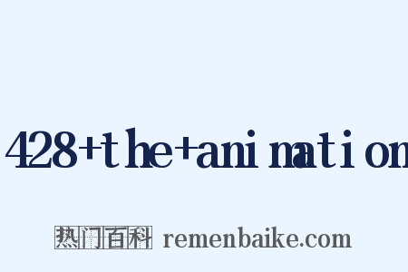 428+the+animation是什么意思的图片
